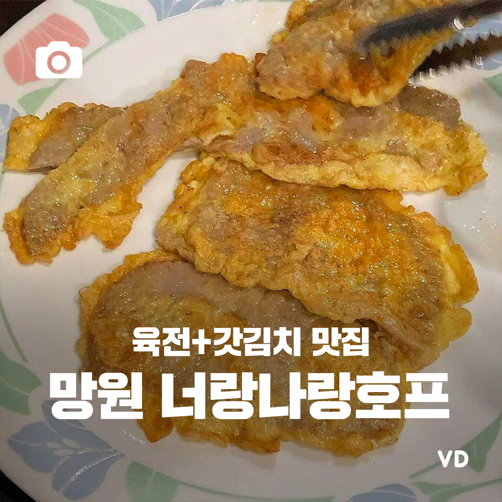 [포토뉴스] ‘육전 갓김치 맛집’ 망원 너랑나랑호프