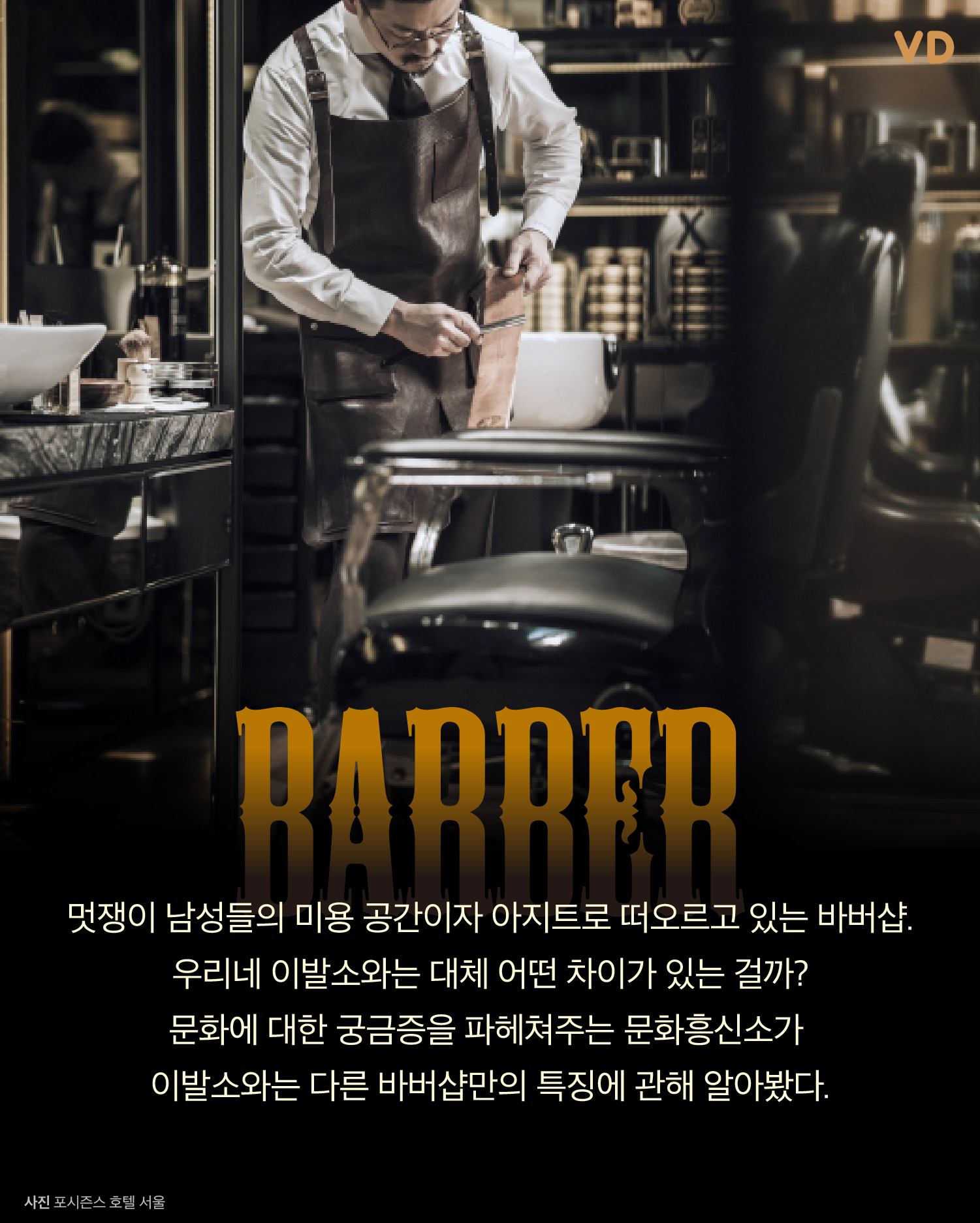 [문화흥신소] 신사들의 아지트 바버샵, 이발소와 어떻게 다를까?