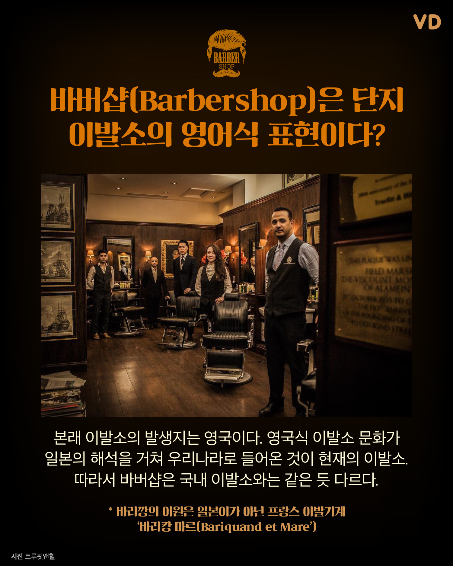 [문화흥신소] 신사들의 아지트 바버샵, 이발소와 어떻게 다를까?
