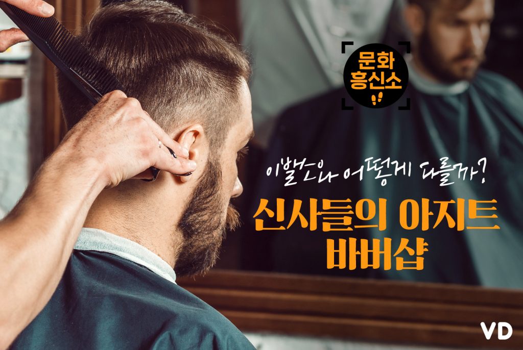 [문화흥신소] 신사들의 아지트 바버샵, 이발소와 어떻게 다를까?