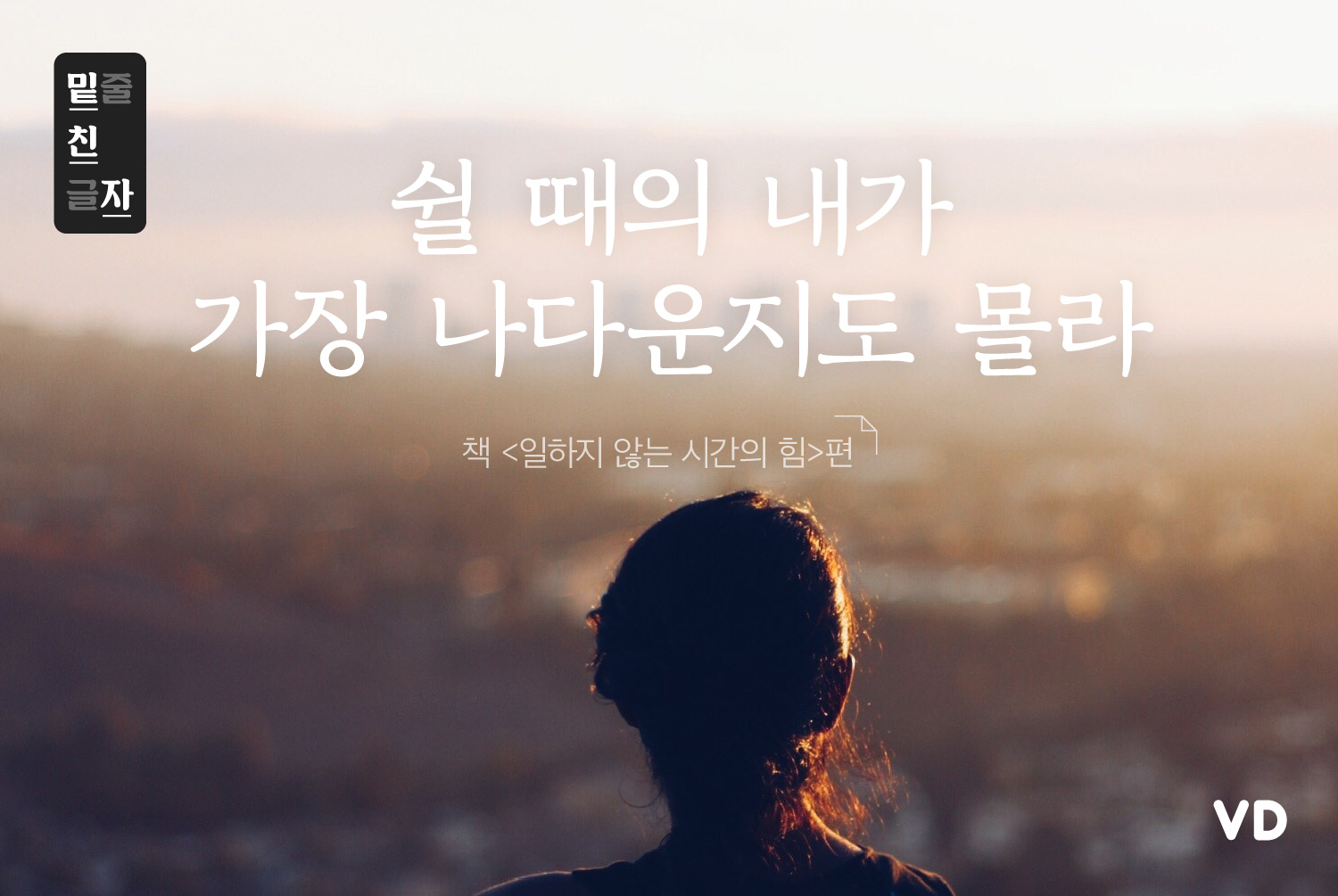 [밑친자] 쉴 때의 내가 가장 나답다… 책 편