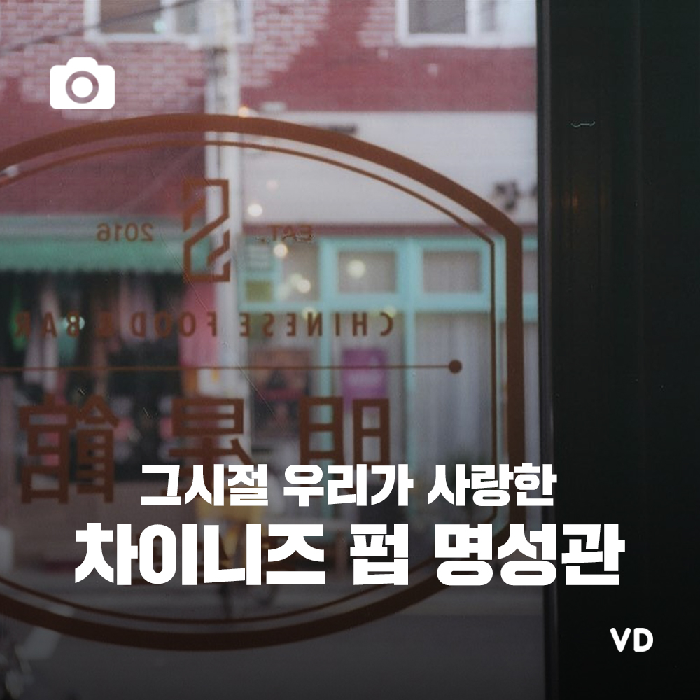 그 시절 우리가 사랑하던 차이니즈 펍 명성관