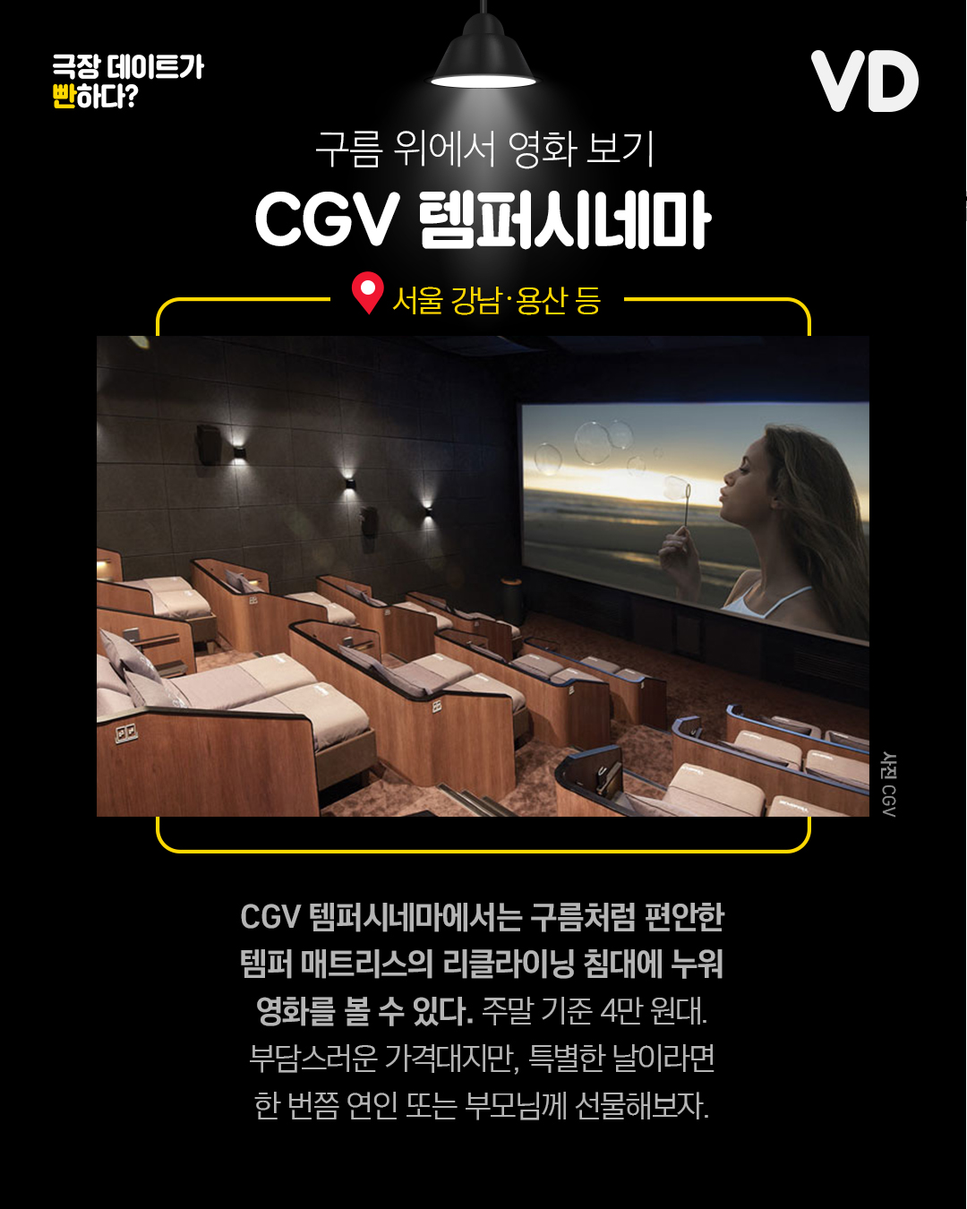 극장 데이트가 빤하다? 색다른 영화관 5 국내편