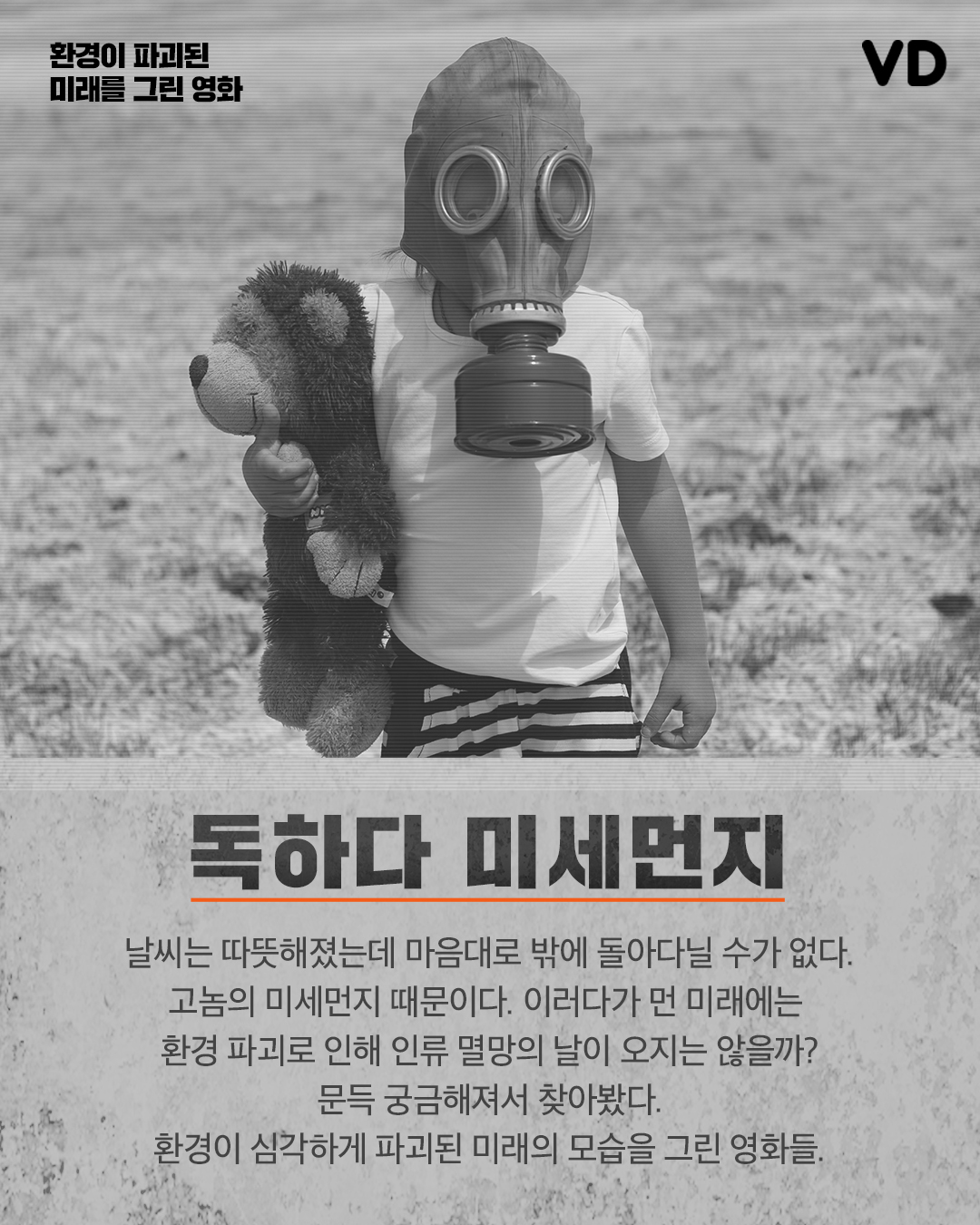“미세먼지는 시작일 뿐” -환경이 파괴된 미래를 그린 영화