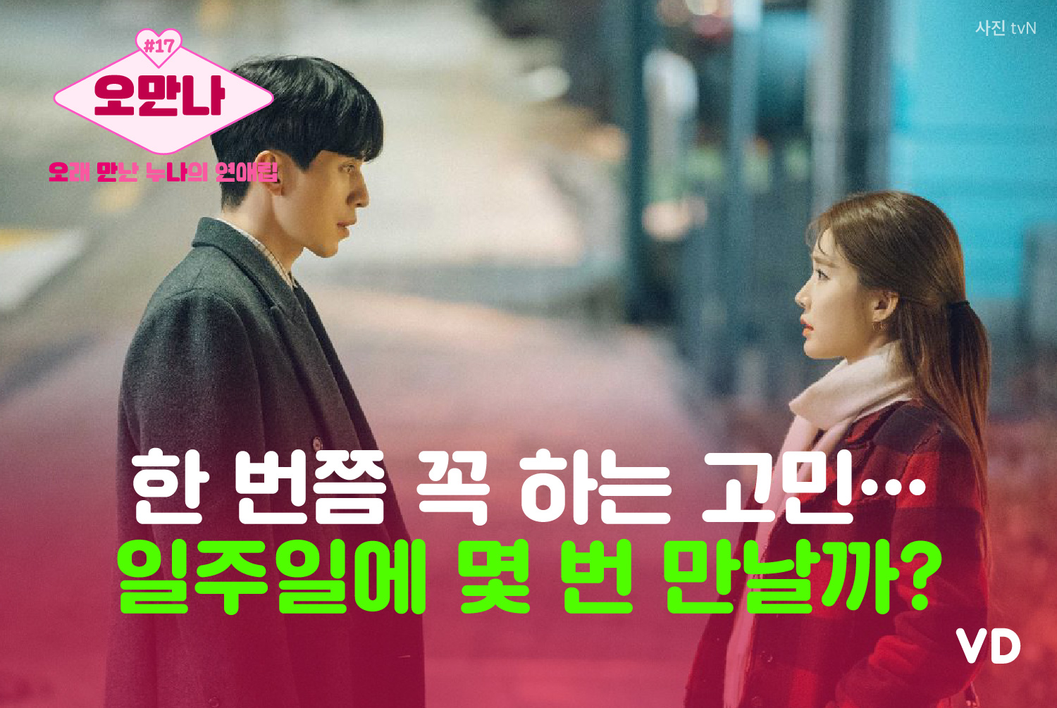 [오만나] 한 번쯤 하게 되는 고민… 데이트 횟수는 몇 번?