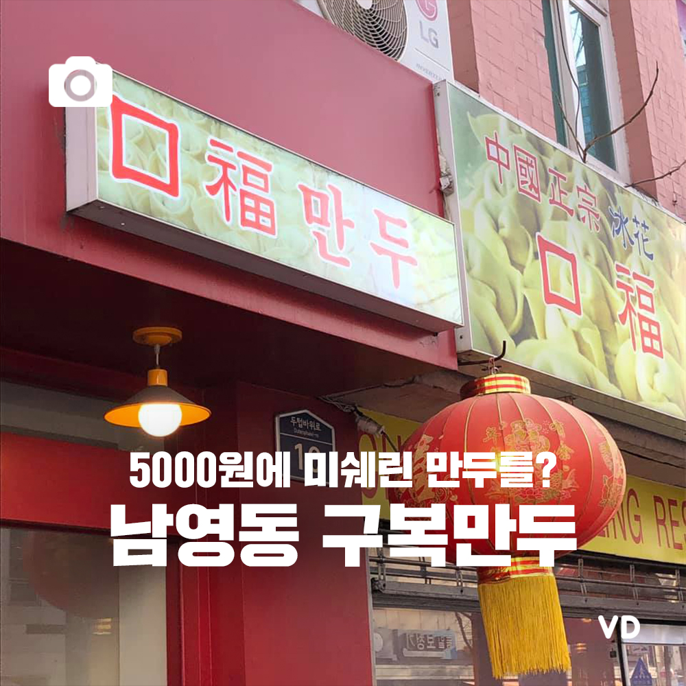 [포토뉴스] 5000원에 미쉐린 만두를? 남영동 구복만두