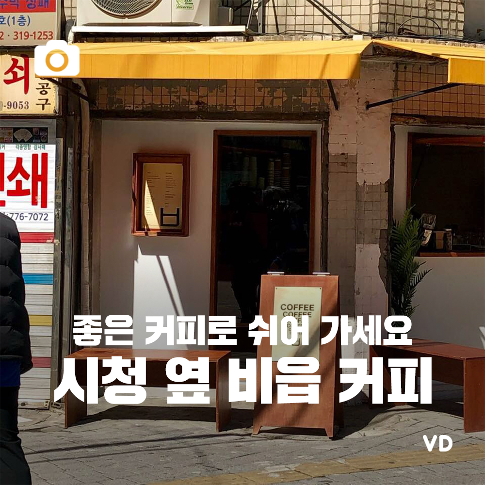 [포토뉴스] 좋은 커피로 쉬어 가자… 시청 옆 비읍 커피