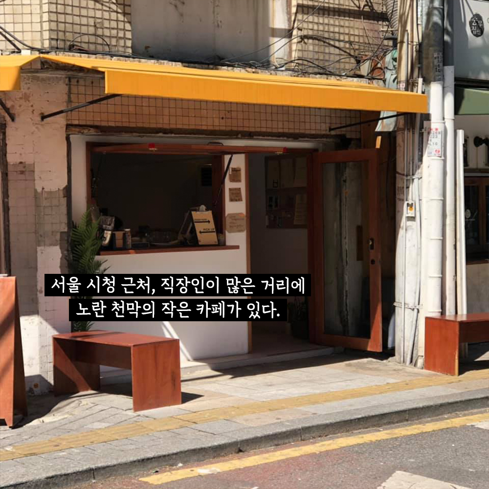 [포토뉴스] 좋은 커피로 쉬어 가자… 시청 옆 비읍 커피