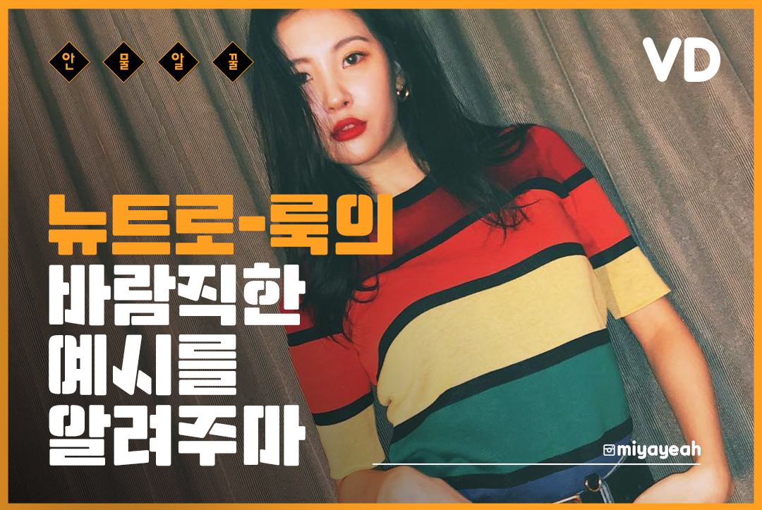 [안물알꿀] 뉴트로룩에서 놓치지 말아야 할 아이템 6