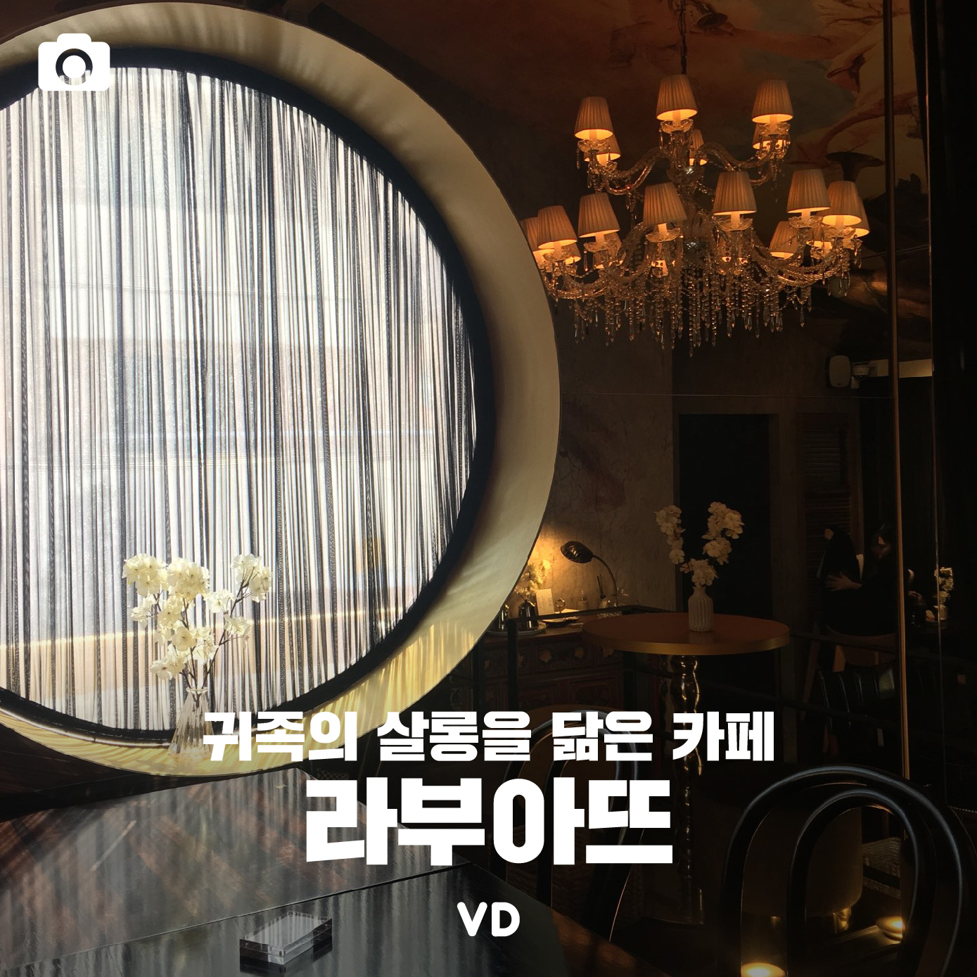 [포토뉴스] 귀족의 살롱을 닮은 압구정로데오 카페 – 라부아뜨