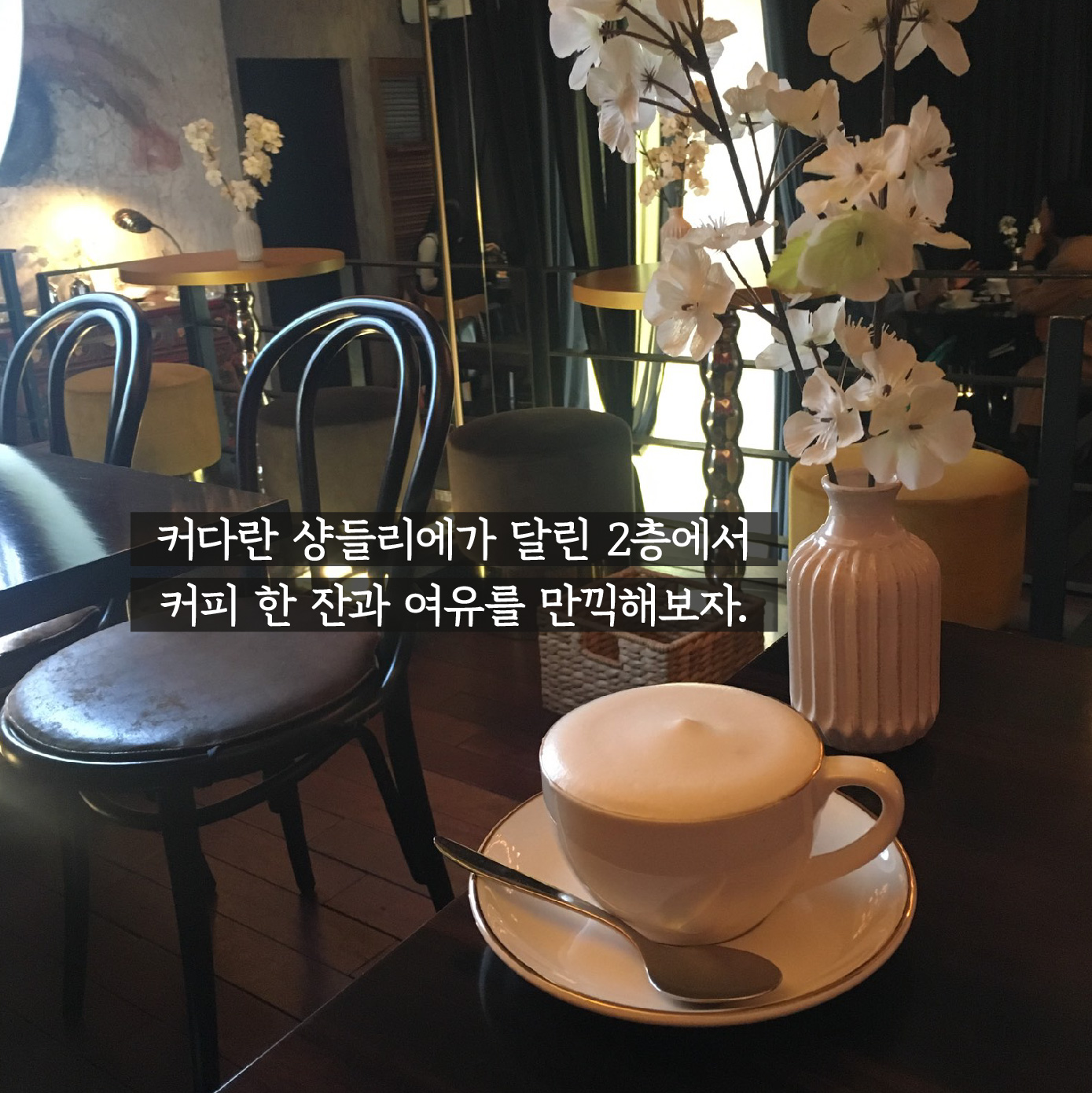 [포토뉴스] 귀족의 살롱을 닮은 압구정로데오 카페 – 라부아뜨