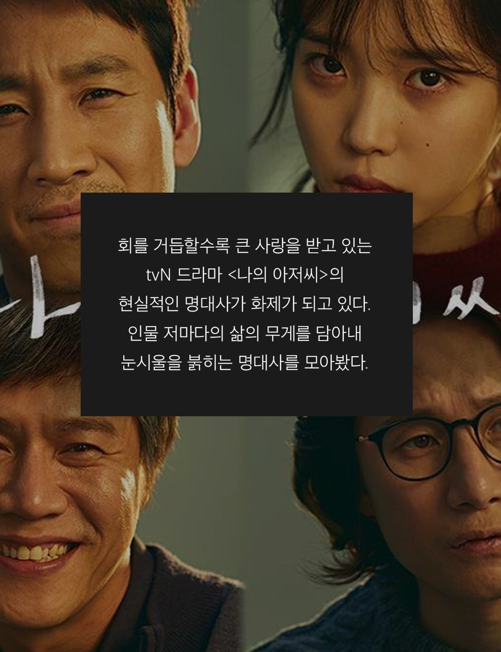 현실적이라 울컥하는 ‘나의 아저씨’ 명대사 6