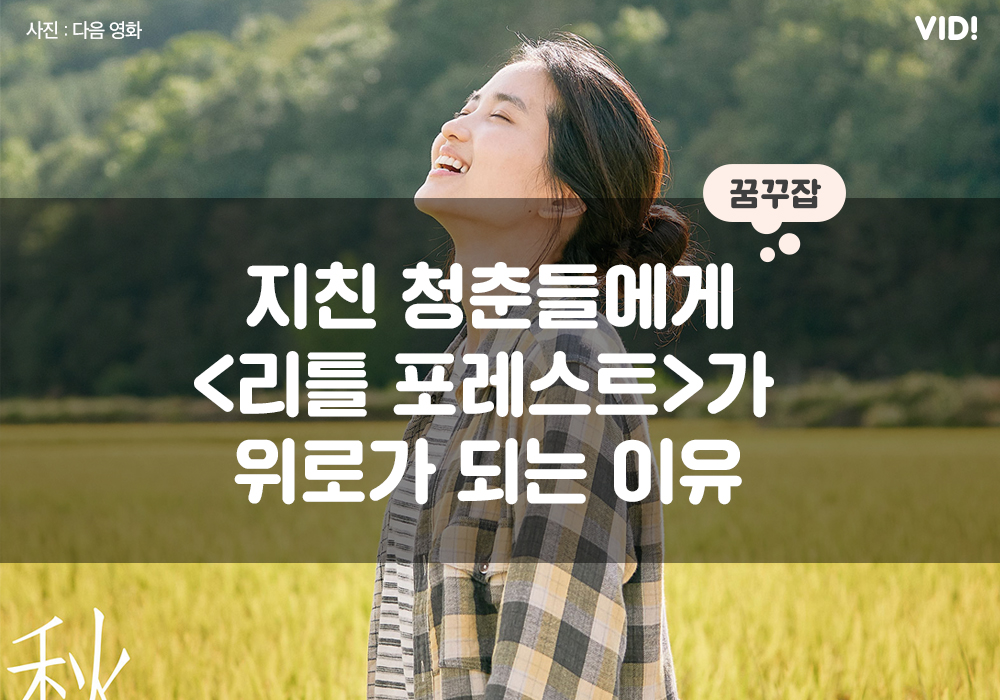 ‘리틀 포레스트’, 지친 청춘들에게 위로가 되는 이유