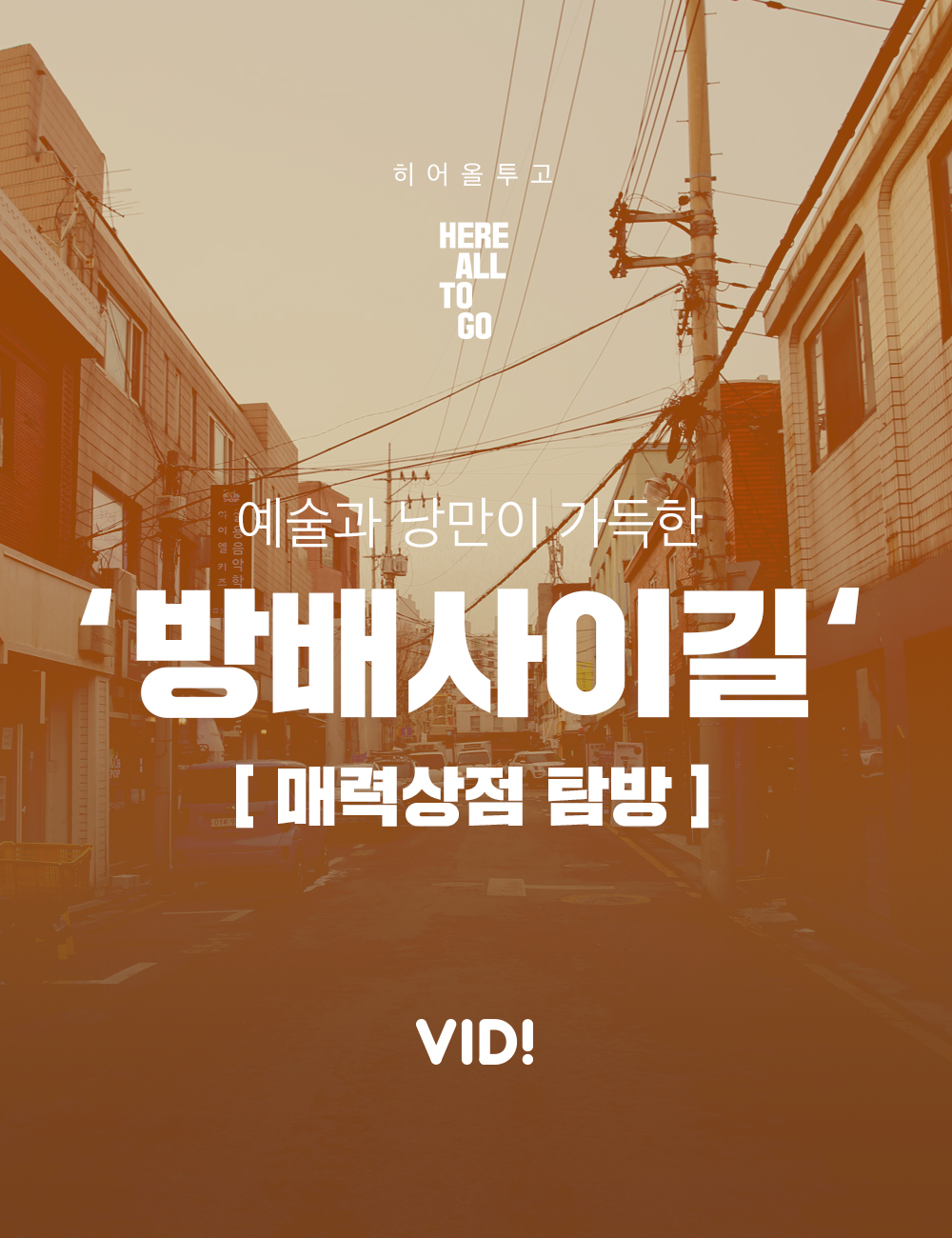 예술과 낭만이 가득한 ‘방배 사이길’ 매력 상점들