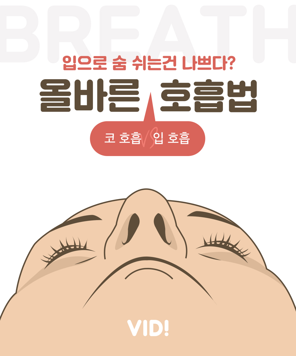 입으로 숨 쉬는건 나쁘다? 올바른 호흡법