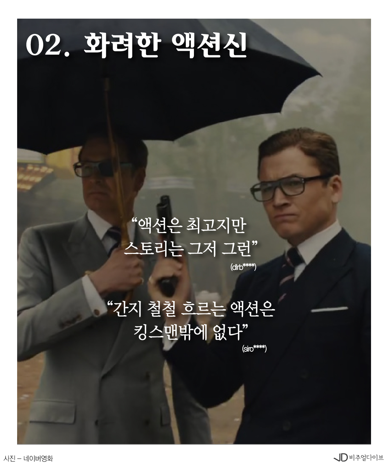 ‘킹스맨 골든서클’ 박스오피스 1위…관객 솔직 관람평은?