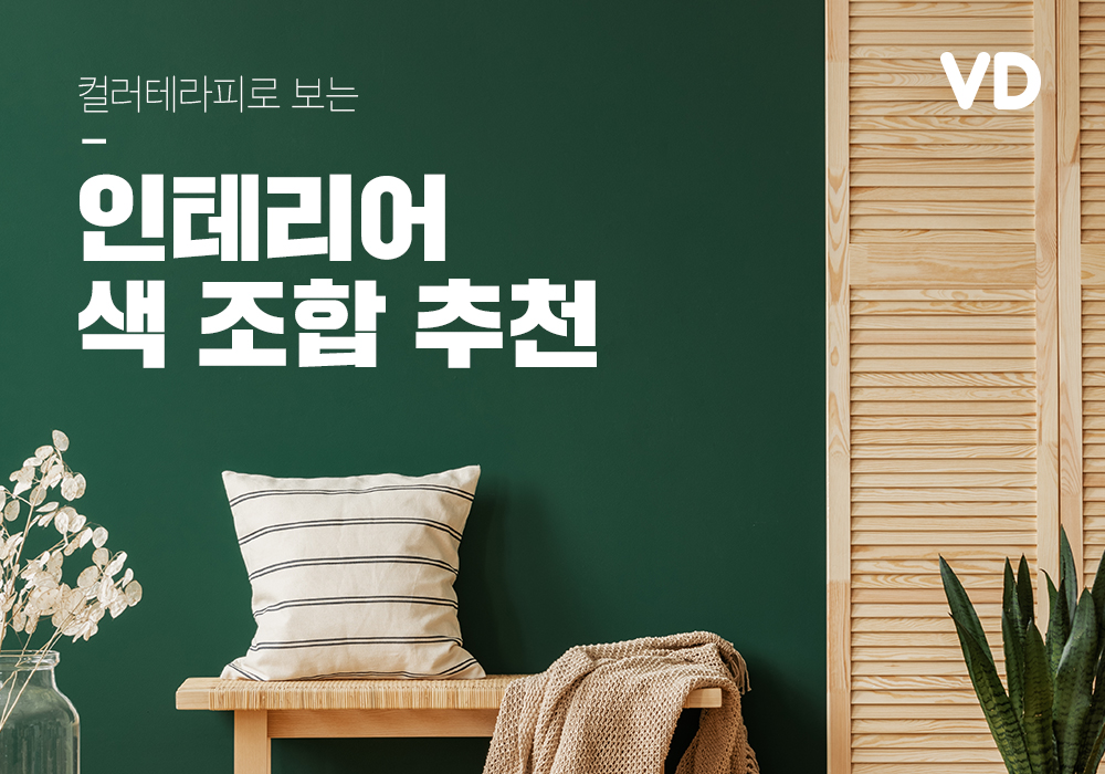 컬러테라피로 보는 인테리어 색 조합