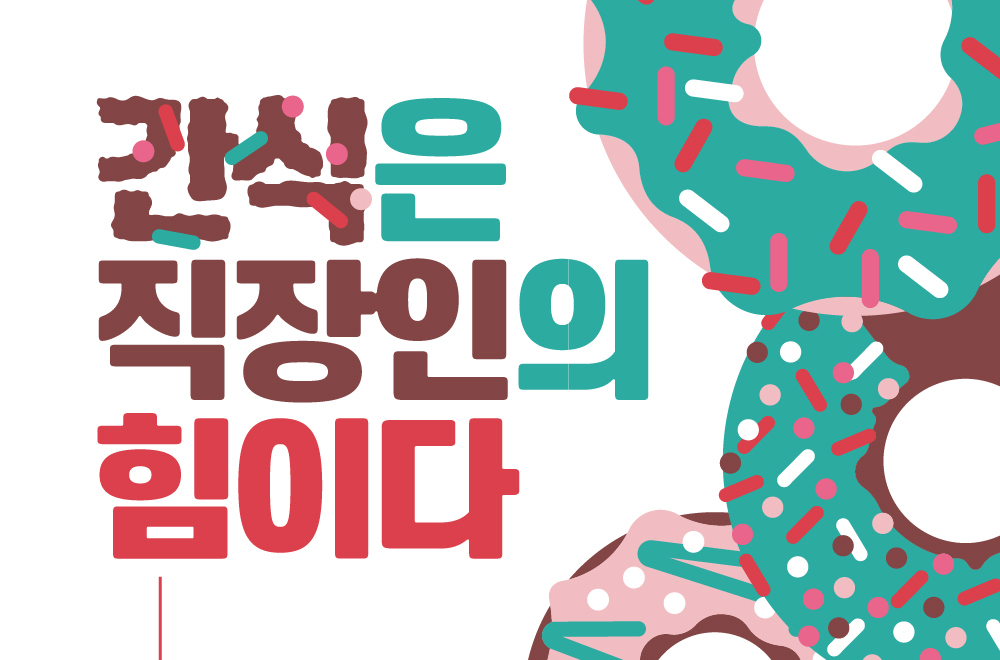 입이 심심해지는 오후 3시 “직장인에게 간식이란?”