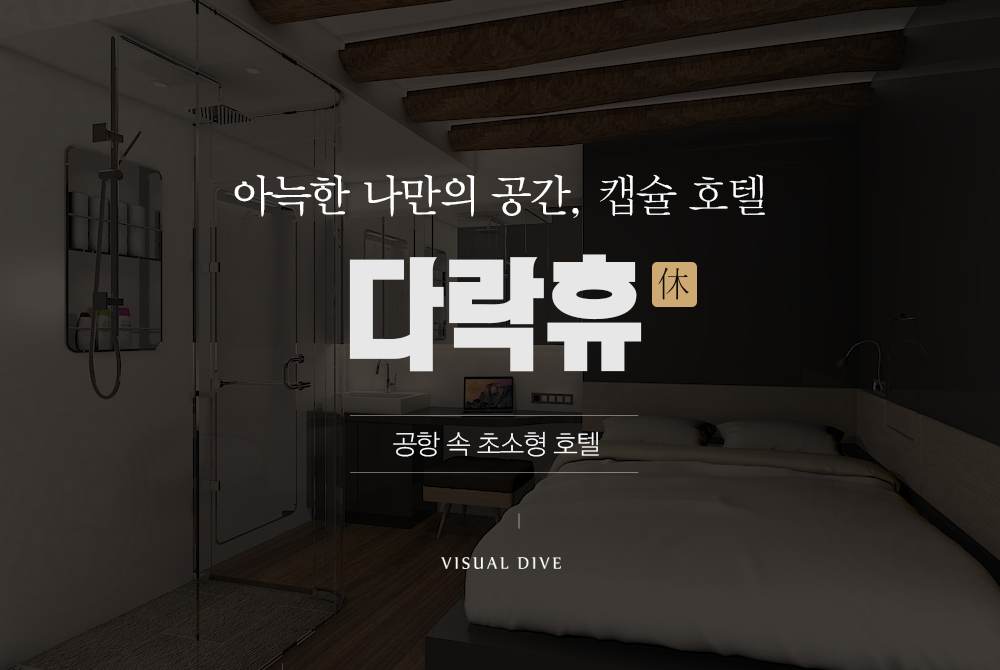아늑한 나만의 공간! 인천 공항의 캡슐 호텔 ‘다락휴’