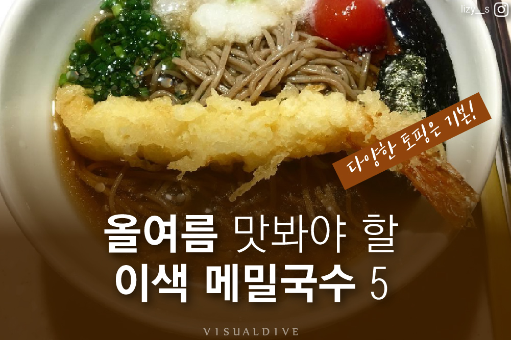 토마토 소바부터 단새우 소바까지…서울의 ‘이색’ 메밀국수 5