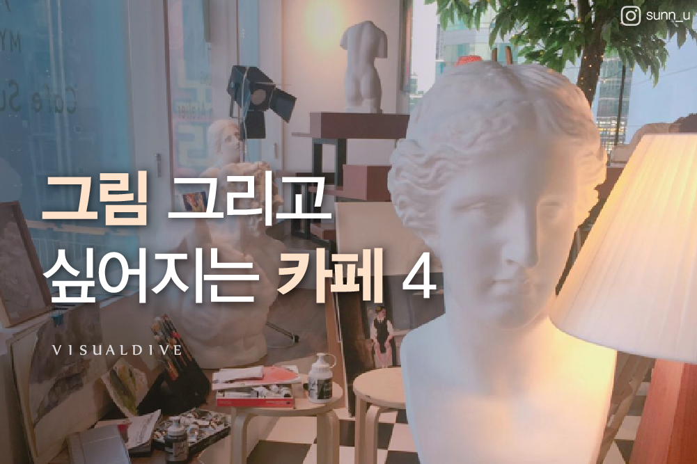 화가의 아뜰리에를 닮은 감성 카페 HOT 4