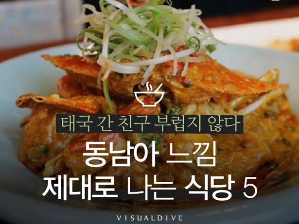 태국 ?얌꿍부터 베트남 쌀국수까지…국내서 즐기는 동남아 식당 5
