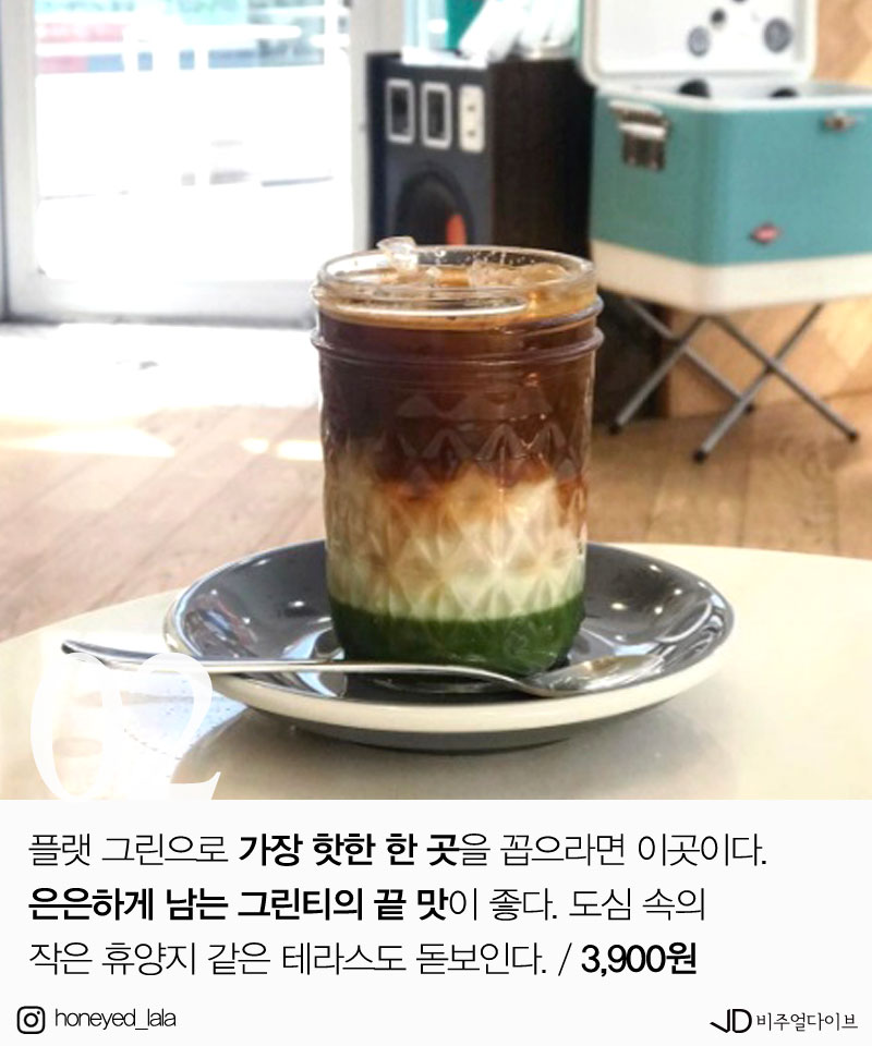 ‘더 진해진 맛과 비주얼’ 플랫 그린이 맛있는 카페 4