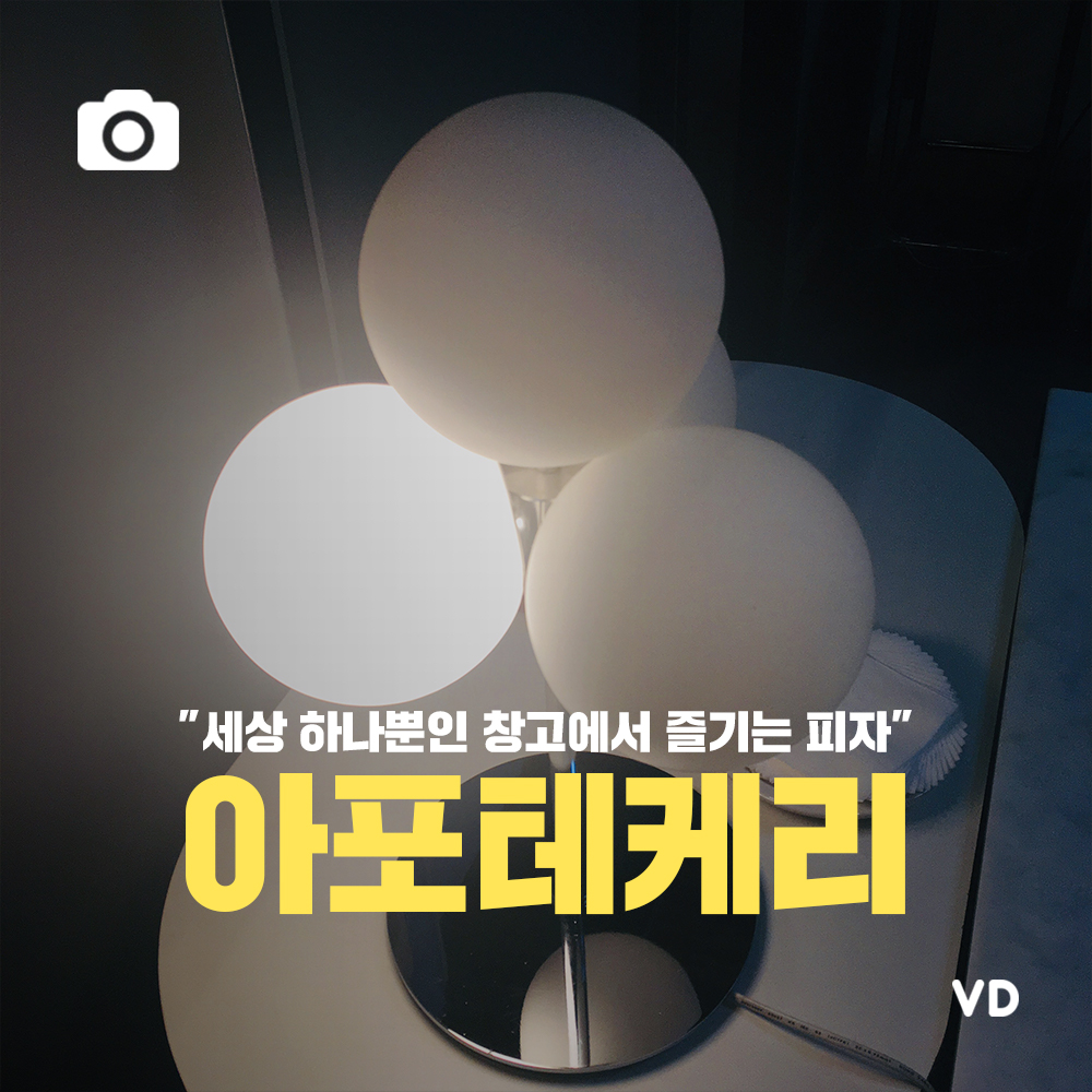 “세상 하나뿐인 창고에서 즐기는 피자” 아포테케리