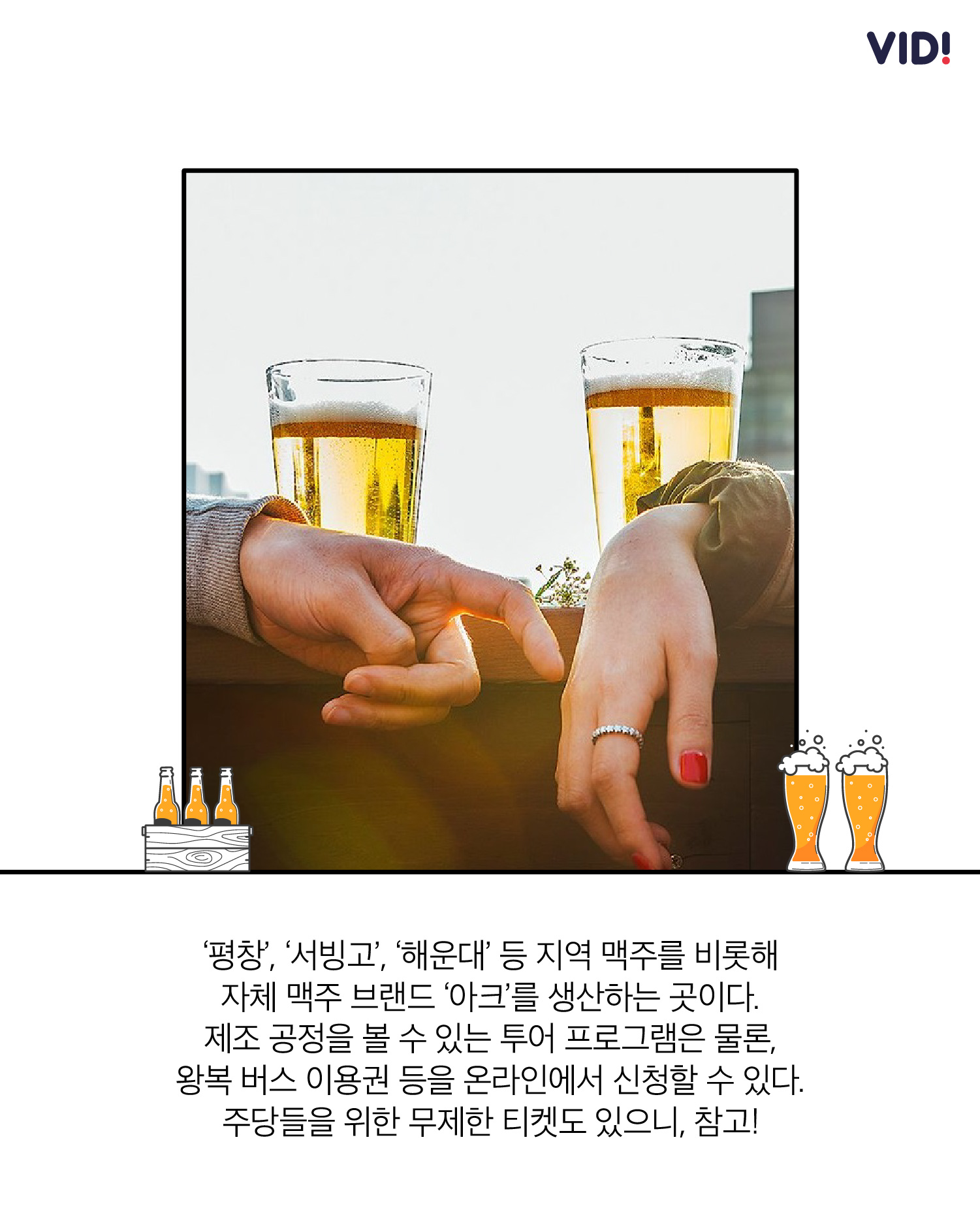 애주가 커플을 위한 데이트 코스 1편: 국내 브루어리