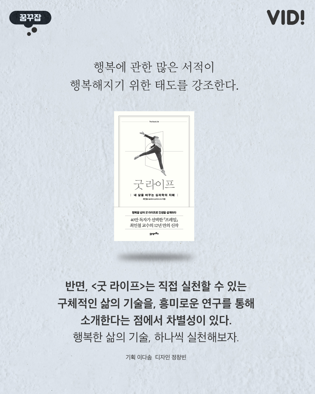 ‘굿 라이프’, 행복한 사람들의 삶의 기술 10