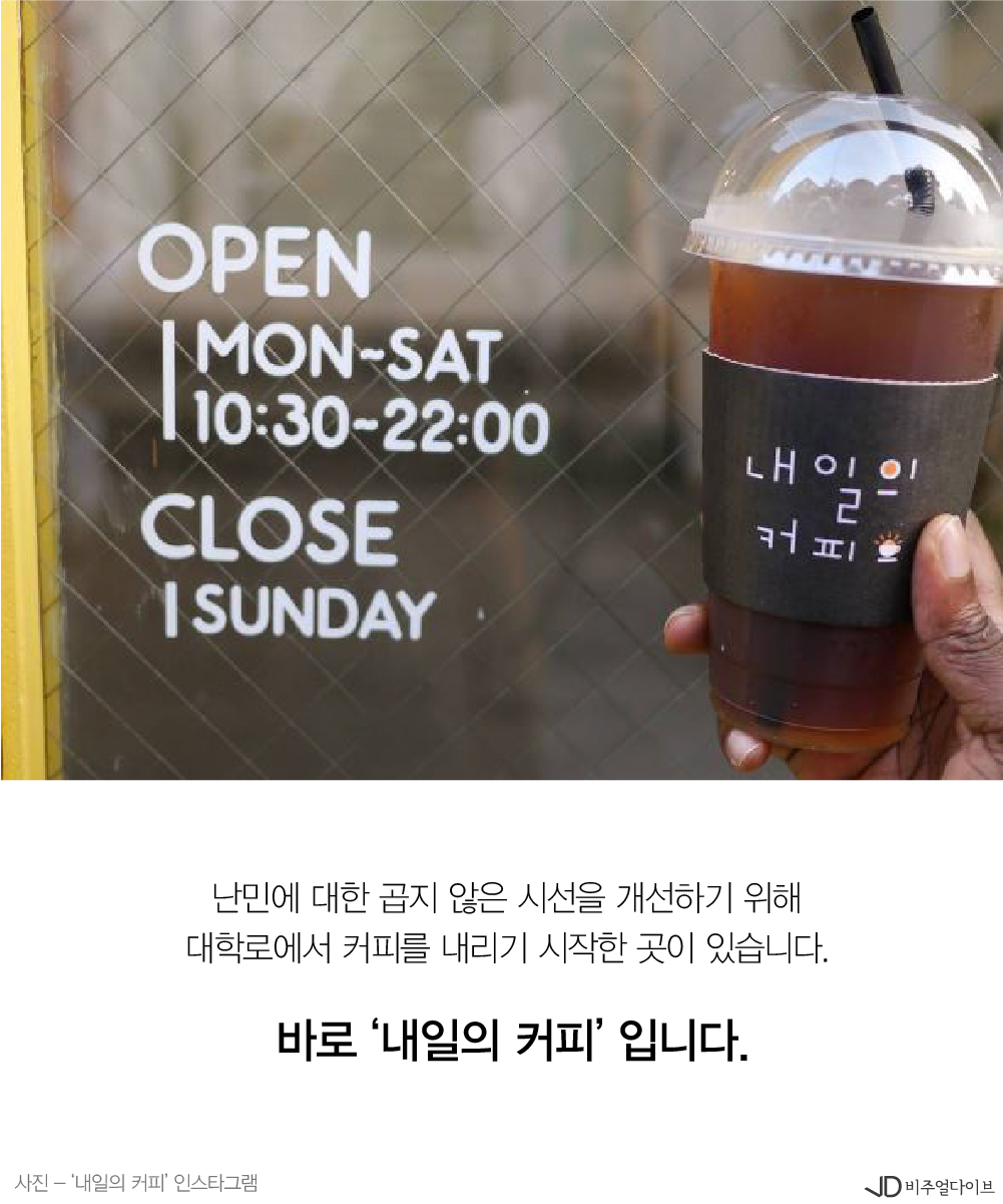 난민의 밝은 내일을 위해 커피를 내리는 ‘내일의 커피’