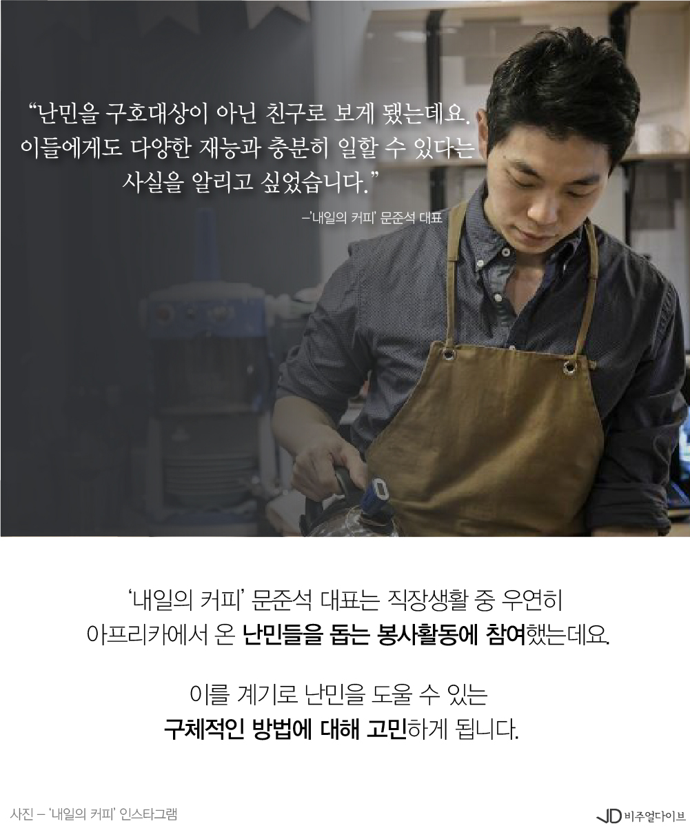 난민의 밝은 내일을 위해 커피를 내리는 ‘내일의 커피’