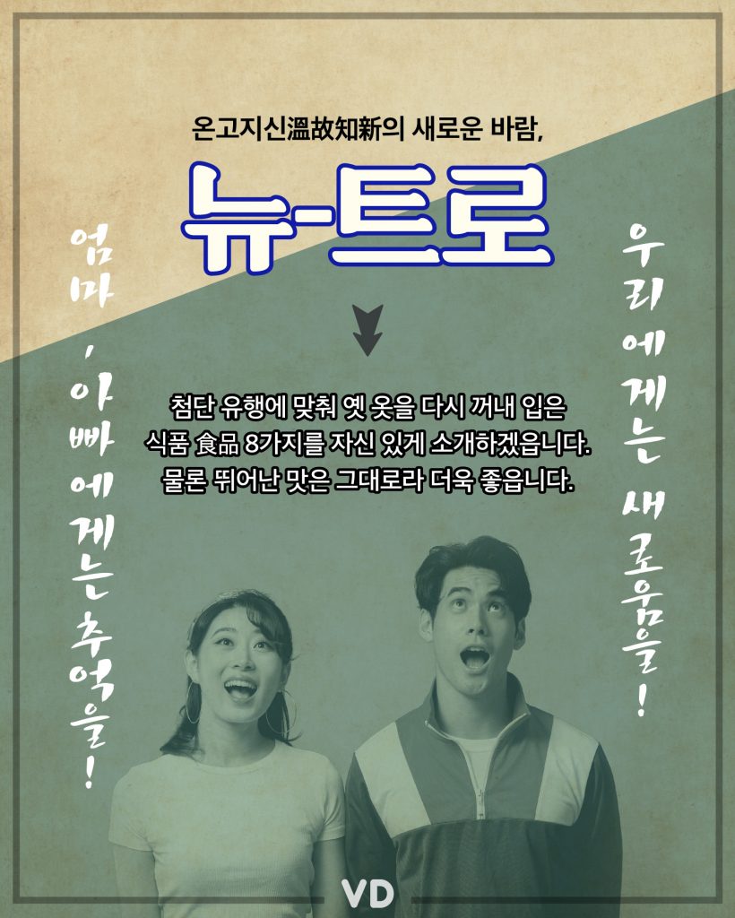 “온고지신溫故知新” 뉴트로 食品 카다로그