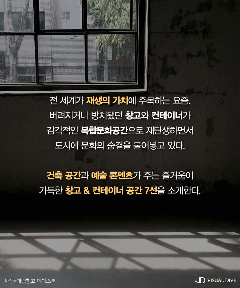 복합문화공간으로 거듭난 창고 & 컨테이너 7선
