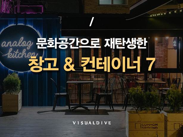 복합문화공간으로 거듭난 창고 & 컨테이너 7선