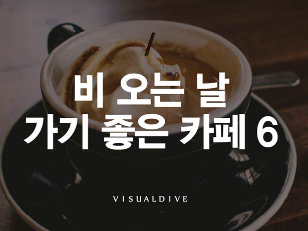 비 오는 날 더 운치 있는 카페 6