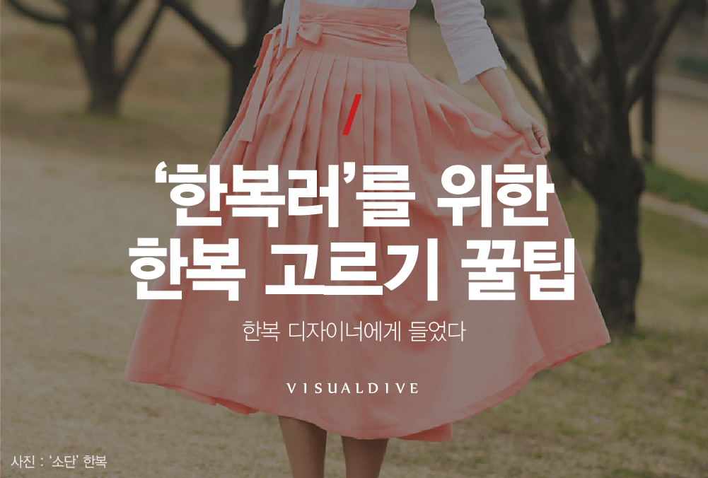 ‘한복러’라면 필독! 한복 디자이너에게 듣는 한복 고르기 꿀팁