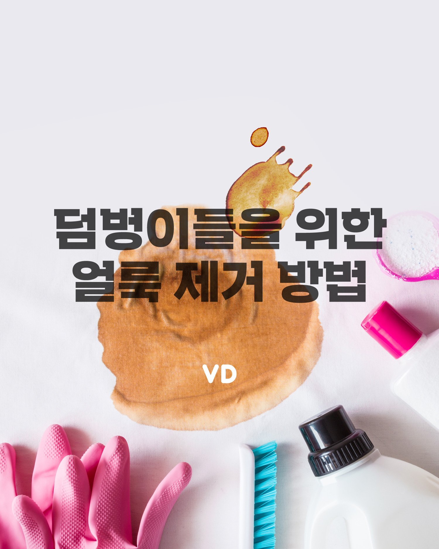 덤벙이들을 위한 얼룩 제거 방법