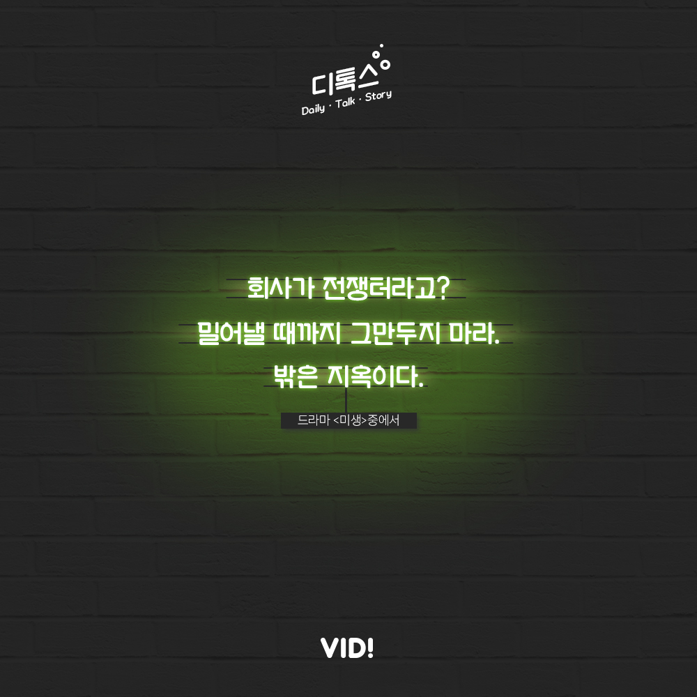 회사는 전쟁터, 밖은 지옥