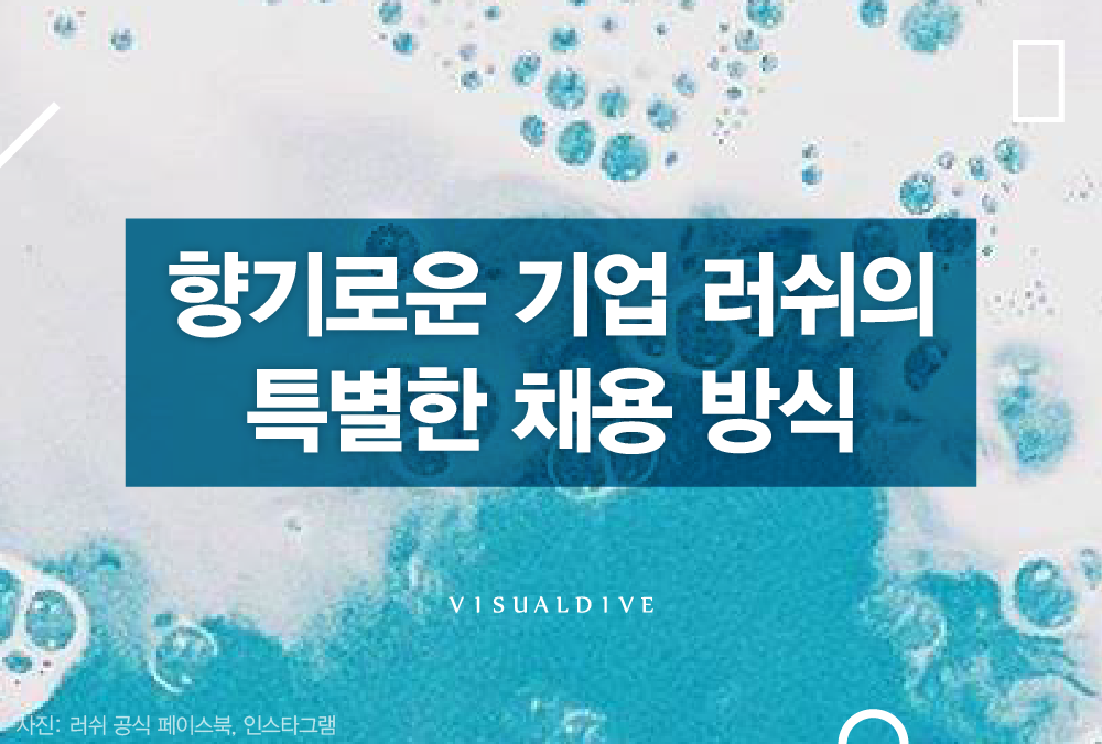 ‘사장 아닌 막내가 면접을?’ 러쉬의 특별한 채용 방식 ‘눈길’