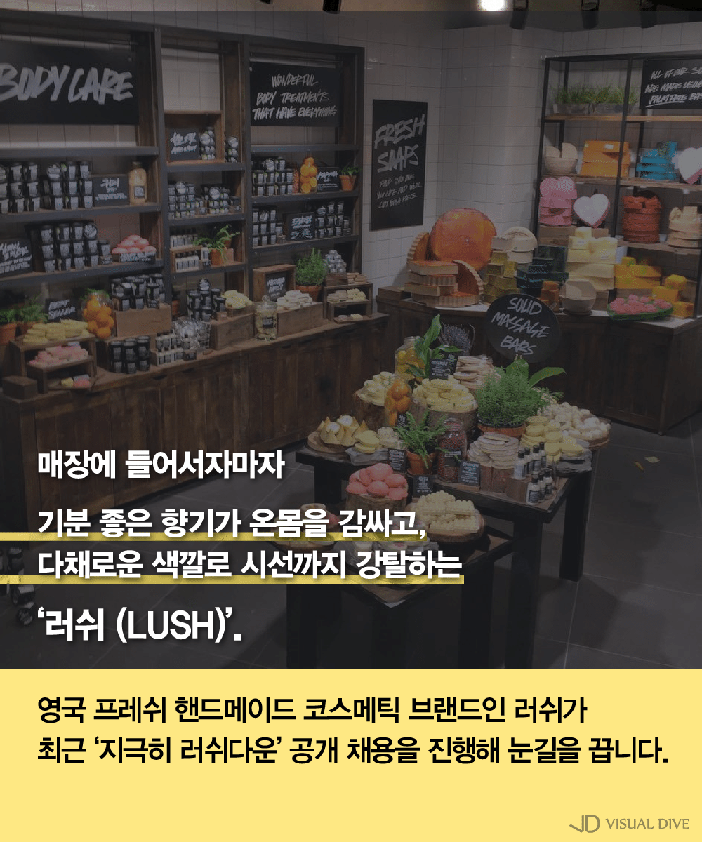 ‘사장 아닌 막내가 면접을?’ 러쉬의 특별한 채용 방식 ‘눈길’