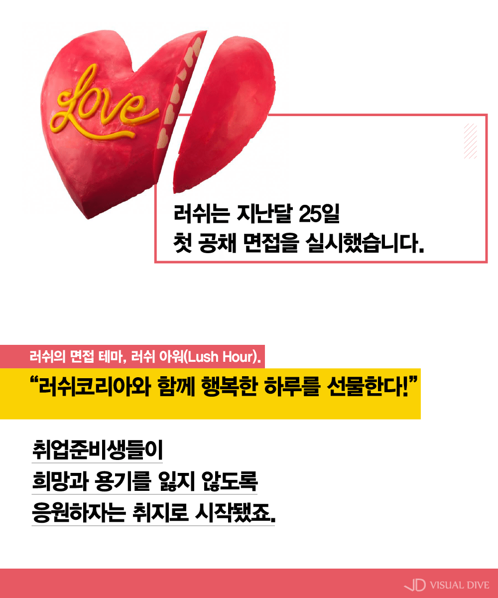 ‘사장 아닌 막내가 면접을?’ 러쉬의 특별한 채용 방식 ‘눈길’