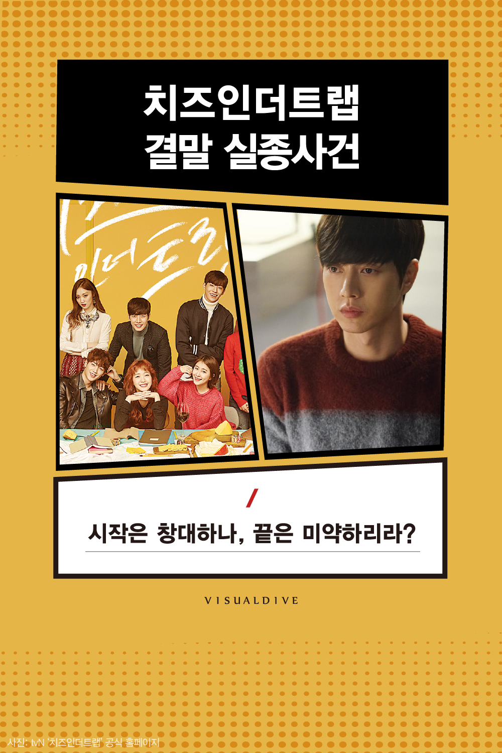 ‘치즈인더트랩’, 누구를 위한 드라마였죠?