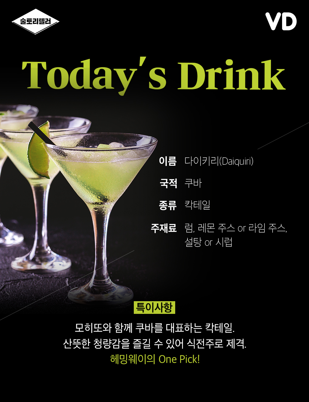 쿠바가 낳고 헤밍웨이가 사랑한 칵테일 다이키리