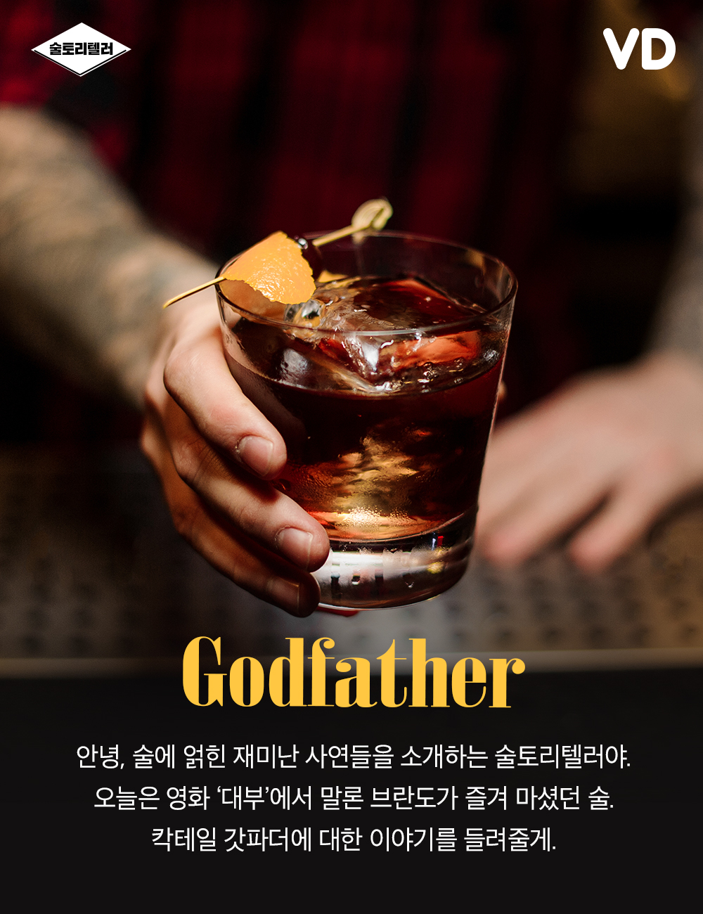 대부의 인생을 담은 칵테일 갓파더