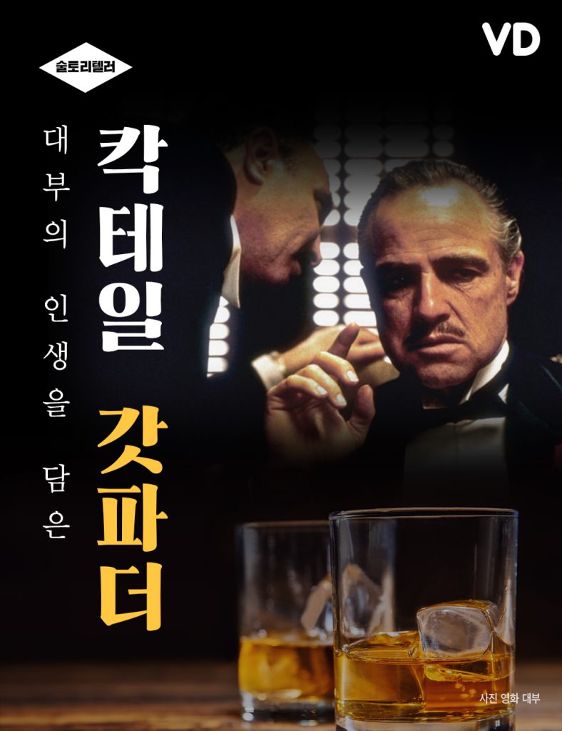 대부의 인생을 담은 칵테일 갓파더