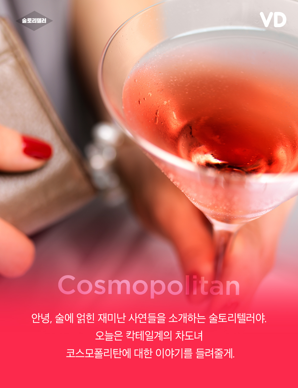 ‘Sex and the City’ 차도녀의 칵테일 코스모폴리탄