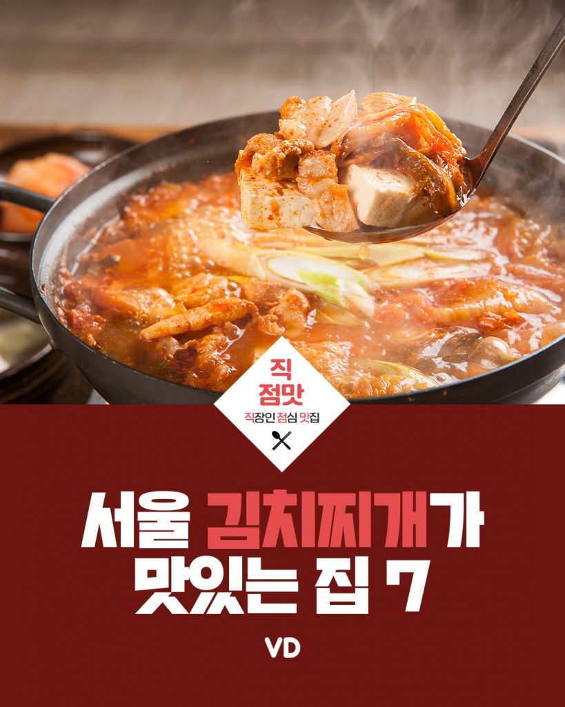 서울에서 김치찌개가 맛있는 집 7