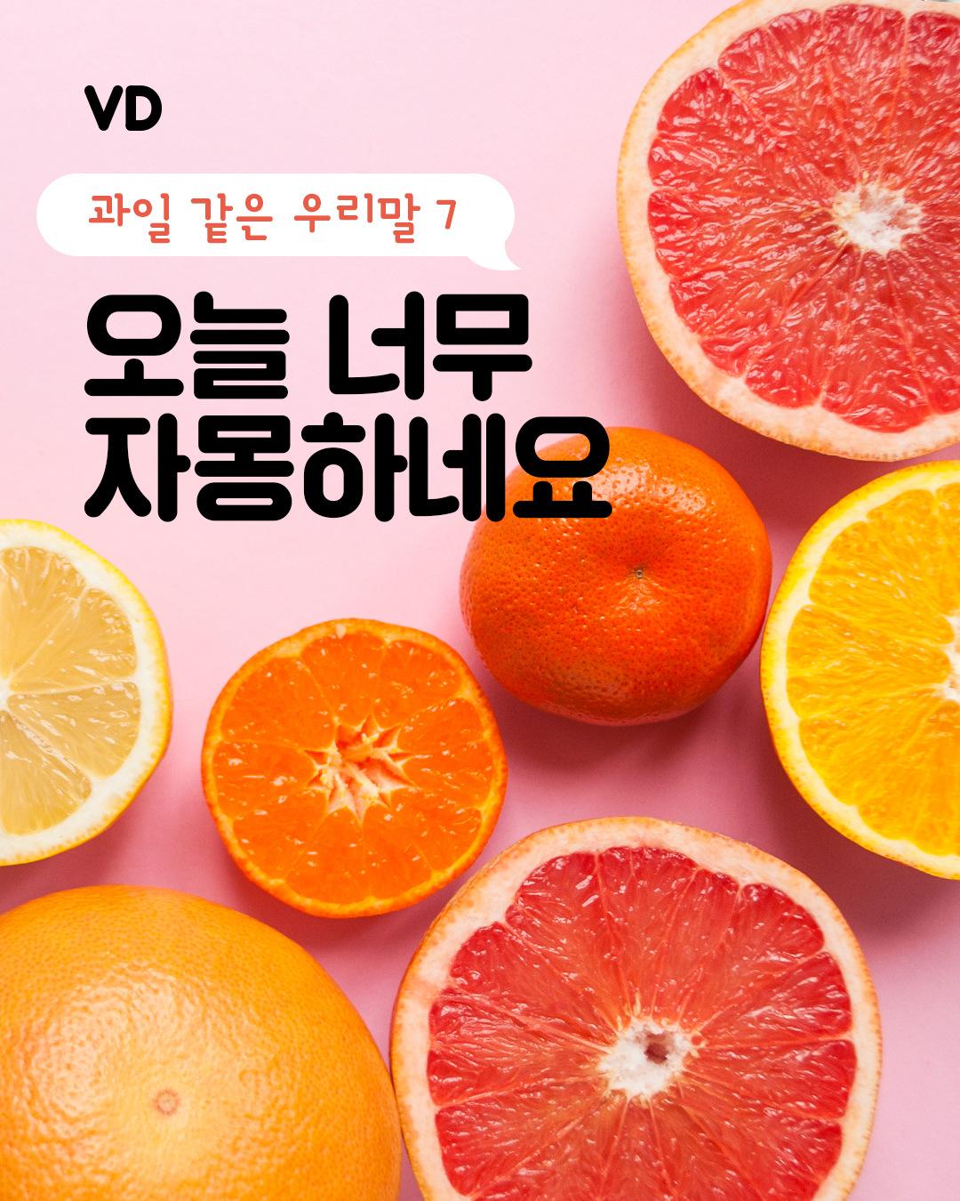 “오늘 너무 자몽하네요” 과일 같은 우리말 7