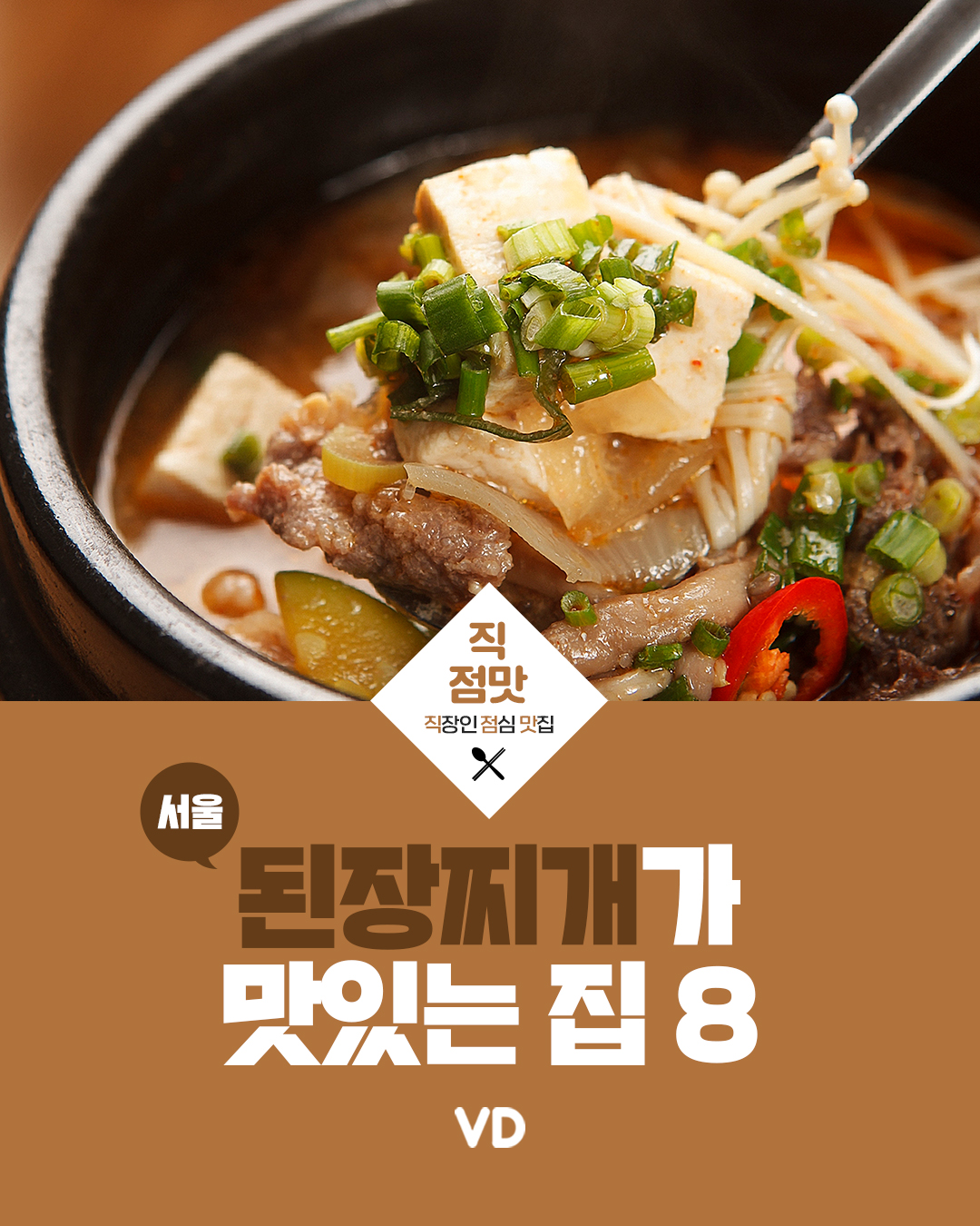 서울에서 된장찌개가 맛있는 집 8